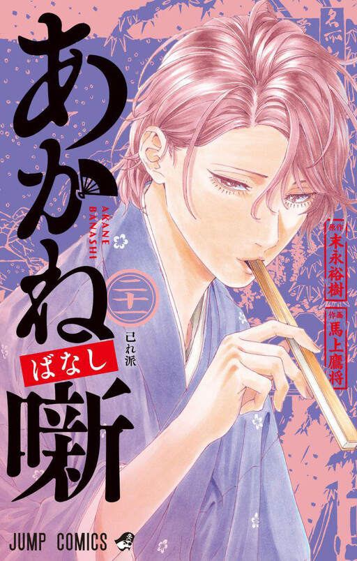 Akane-banashi — Akane Yoshinaga