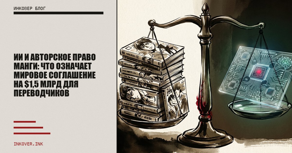 ИИ и авторское право манги: что означает мировое соглашение на $1,5 млрд для переводчиков