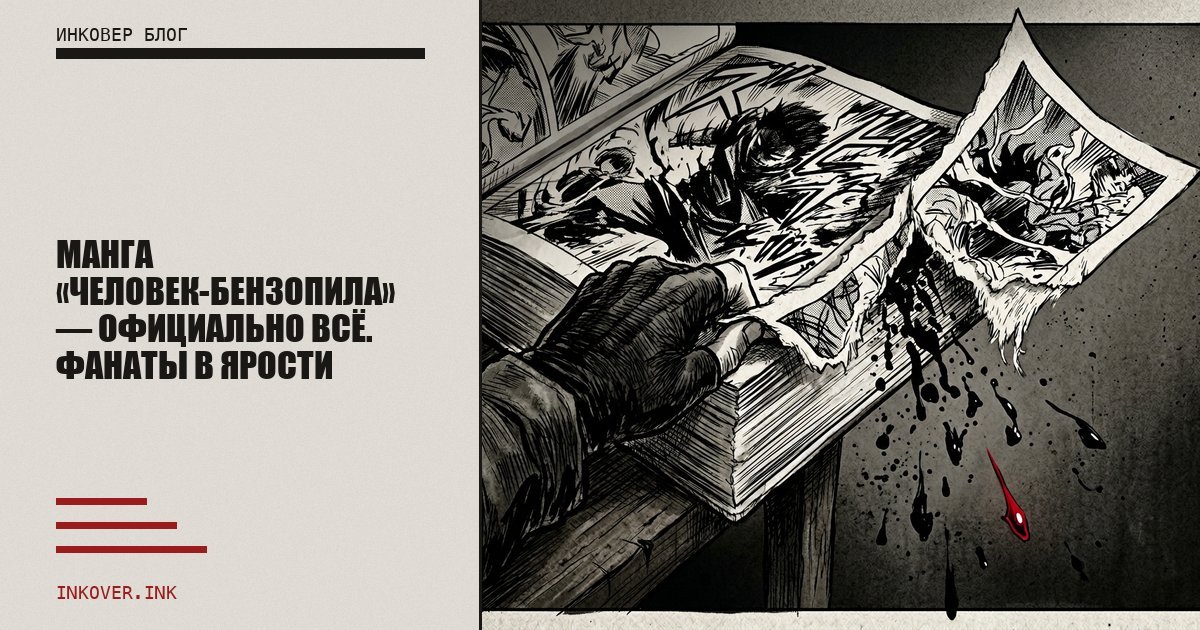 Манга «Человек-бензопила» — официально всё. Фанаты в ярости