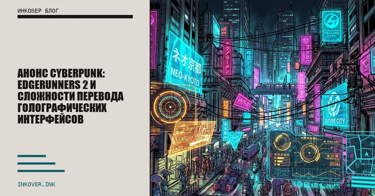 Анонс Cyberpunk: Edgerunners 2 и сложности перевода голографических интерфейсов