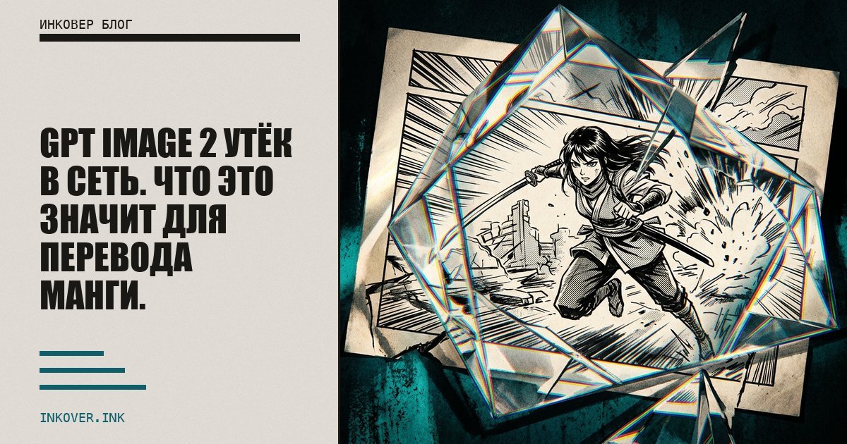 GPT Image 2 утёк в сеть. Что это значит для перевода манги.