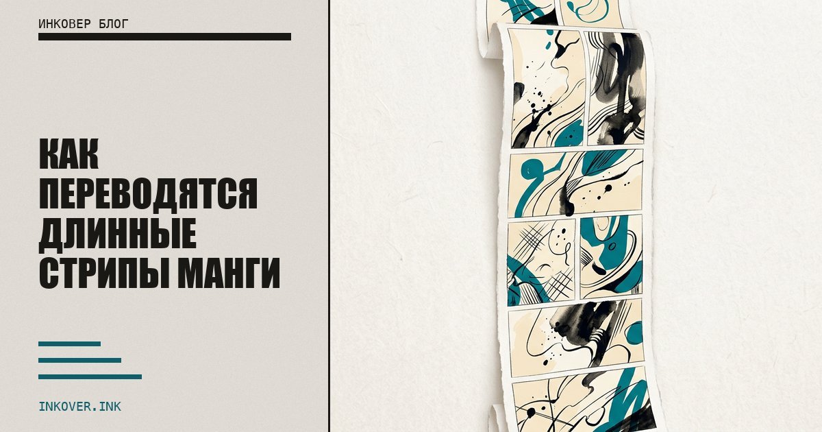 Как переводятся длинные стрипы манги