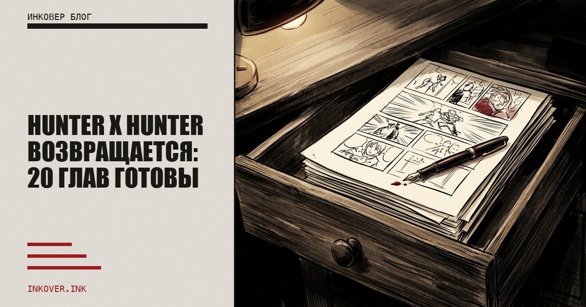 Hunter x Hunter возвращается: у Тогаси готово 20 глав