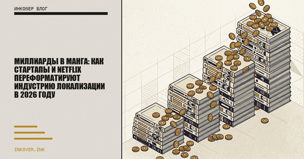 Миллиарды в манга: Как стартапы и Netflix переформатируют индустрию локализации в 2026 году