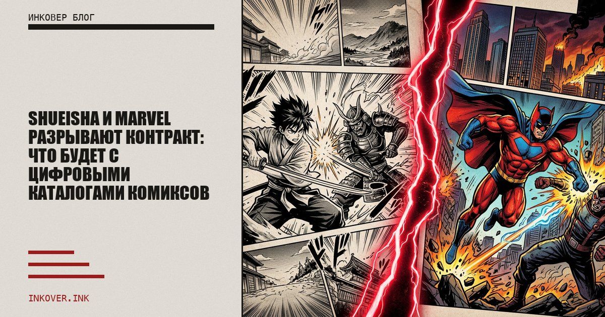 Shueisha и Marvel разрывают контракт: что будет с цифровыми каталогами комиксов