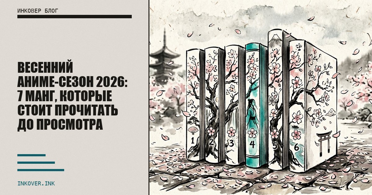 Весенний аниме-сезон 2026: 7 манг, которые стоит прочитать до просмотра