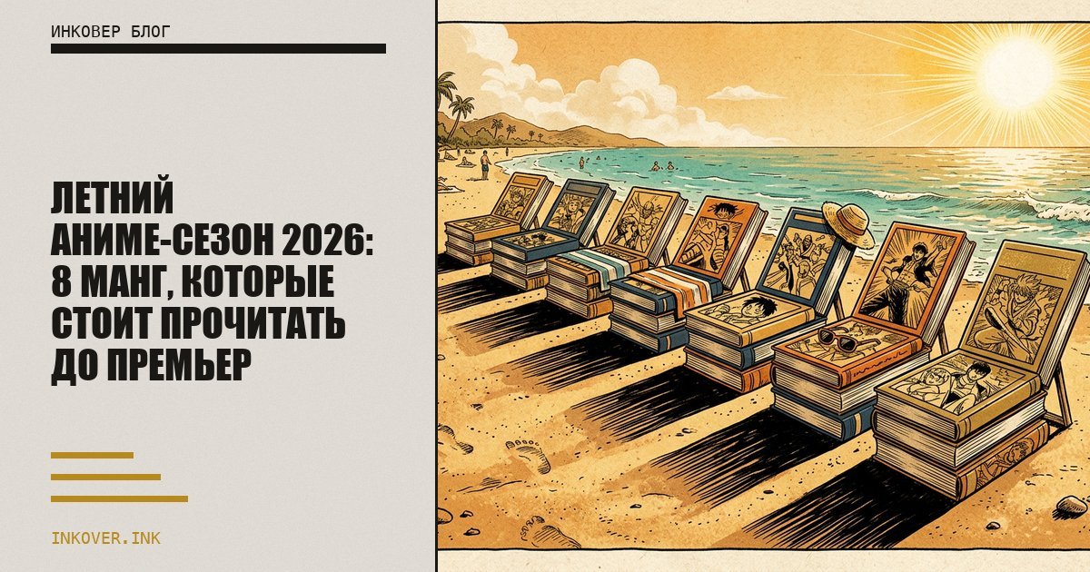 Летний аниме-сезон 2026: 8 манг, которые стоит прочитать до премьер
