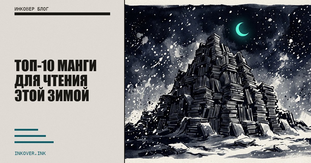 Топ-10 манги для чтения этой зимой