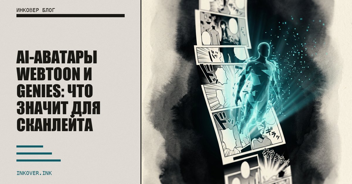 AI-аватары WEBTOON и Genies: что значит для сканлейта