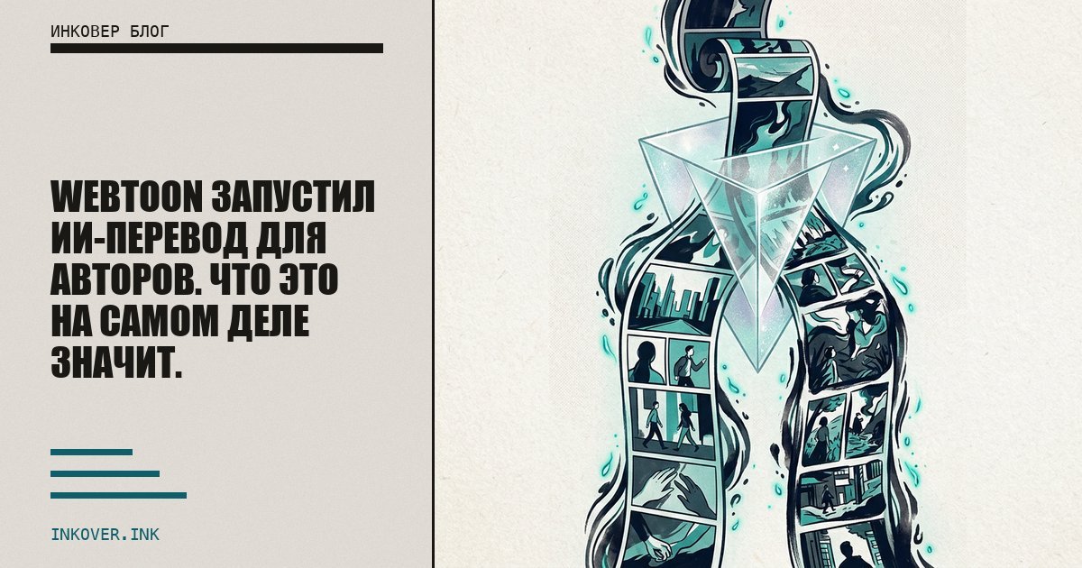 WEBTOON запустил ИИ-перевод для авторов. Что это на самом деле значит.