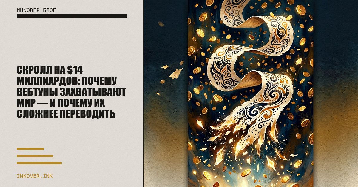 Скролл на $14 миллиардов: почему вебтуны захватывают мир — и почему их сложнее переводить